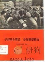 学好革命理论  办好新型粮站（1976 PDF版）