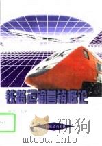 铁路运输营销概论 1998 PDF电子版封面 711303005X 康宏主编