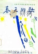 春天的歌（1985 PDF版）