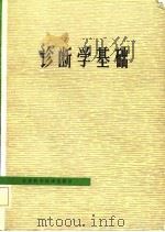诊断学基础（1982 PDF版）