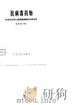 抗病毒药物作用方式和人类病毒感染的化学治疗（1980年01月第1版 PDF版）