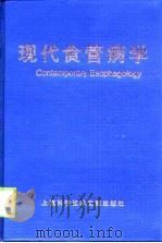 现代食管病学（1999 PDF版）