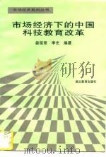 市场经济下的中国科技教育改革（1996 PDF版）