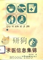 求医信息集锦 1992 PDF电子版封面 7536910401 周应瑞编