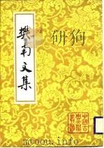 樊南文集上 1988 PDF电子版封面 李商隐著