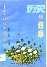 历史的创举 世界科技工业园研究 1997 PDF电子版封面 7800548821 赵慕兰等编著