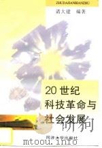 20世纪科技革命与社会发展（1997 PDF版）