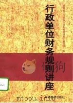 行政单位财务规则讲座（1998 PDF版）