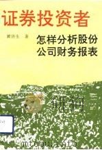 证券投资者怎样分析股份公司财务报表 1993 PDF电子版封面 7561710054 黄济生著