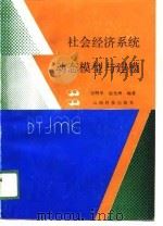 社会经济系统动态模型与建模 1989 PDF电子版封面 7541602078 宗明华,赵光洲编著