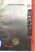 走向历史的深层 中国革命史难题新解 1993 PDF电子版封面 7506519739 邵维正等主编