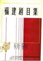 福建剧目集   1980  PDF电子版封面  10173·187  文化部献礼演出办公室主编 