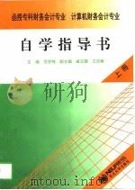 函授专科财务会计专业、计算机财务会计专业自学指导书 上 1997 PDF电子版封面 7810541692 范世纯