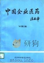 中国企业医药 '95第3辑 1995 PDF电子版封面 7530418068 刘忠元主编
