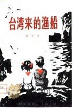 台湾来的渔船（1980 PDF版）