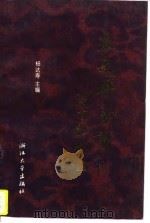 求是群芳谱 第3集 1995 PDF电子版封面 7308016811 杨达寿,徐纯绒编