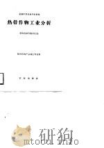 热带作物工业分析（1989 PDF版）