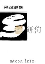 乡镇企业培训教材 1989 PDF电子版封面 7810202413 李春阳主编