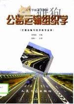 公路运输组织学 1998 PDF电子版封面 7114030053 李维斌主编