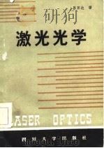 激光光学（1986 PDF版）