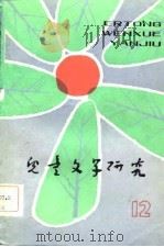 儿童文学研究 第12辑 1983 PDF电子版封面 《儿童文学研究》编辑部编辑
