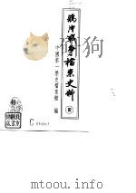 鸦片战争档案史料 3 1992 PDF电子版封面 780504242X 中国第一历史档案馆编