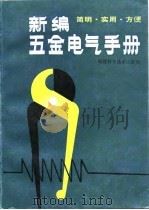 新编五金电气手册 1991 PDF电子版封面 7533503686 吴国政等著