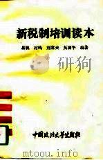 新税制培训读本 1994 PDF电子版封面 7562012377 易帆等编著