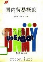 国内贸易概论（1993 PDF版）