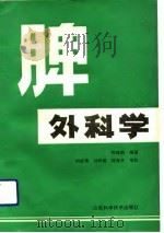脾外科学（1989 PDF版）