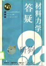 材料力学答疑（1988 PDF版）