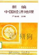 新编中国经济地理（1995 PDF版）