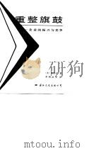 重整旗鼓  企业的振兴与竞争（1989 PDF版）