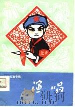 少年儿童专辑  演唱  1975年第3期（1975 PDF版）