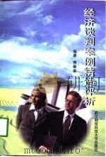 经济谈判案例精选评析（1998 PDF版）
