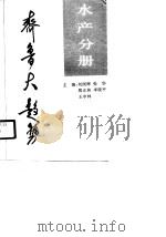 齐鲁大趋势 水产分册 1990 PDF电子版封面 7209006753 李晓平等主编