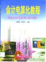 会计电算化教程（1998 PDF版）
