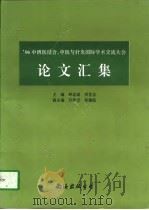 96中西医结合、中医与针灸国际学术交流大会论文汇集 1997 PDF电子版封面 7544201694 林志成,洪世忠主编