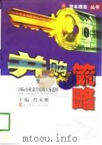 并购策略  国际企业兼并收购大案透析（1998 PDF版）