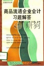 商品流通企业会计习题解答 新1版 1996 PDF电子版封面 7542903136 丁元霖主编