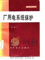 厂用电系统保护 1986 PDF电子版封面 15143·5988 梁世康,许光一
