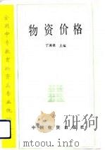 物资价格 1992 PDF电子版封面 7504703192 丁满保主编