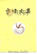 雪峰文集（1981 PDF版）