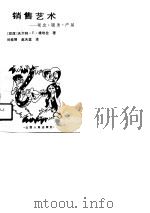 销售艺术 观念·服务·产品 1990 PDF电子版封面 7203017192 (印)维埃拉(Vieira,W.E.)著;刘桂琴,赵天堂译