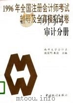 1996年全国注册会计师考试辅导及全真模拟试卷  审计分册（1996 PDF版）