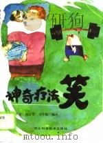 神奇疗法 笑 1990 PDF电子版封面 753750329X 杨香龙编译