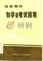 《法学概论》自学与考试指南（1985 PDF版）