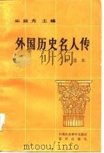 外国历史名人传  补遗本（1985 PDF版）