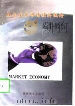 社会主义市场经济概论   1998  PDF电子版封面  7805838860  黄汉林主编 
