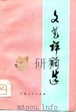 文艺评论选（1975 PDF版）